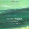 「アレクサンドリア四重奏lll マウントオリーヴ」