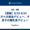 【週報】8/18-8/24　記念すべき献血デビュー、そして息子の離乳食デビュー