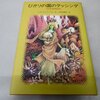 この山の人たちのいけないところは、習慣というもので見えなくなってるってこと。つまり、見なれているものしか見えない。しぜん、見なれているものだけが、見るねうちがあると思っている。ばかばかしい。 - 本で出会った素敵な言葉 vol.0176