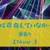 『僕は存在していなかった』の歌割り 【14ver.】