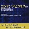 コンテンツビジネスの経営戦略