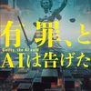 「有罪、とAIは告げた」ロボット裁判官ともちょっと違う。