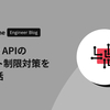  Slack API のレート制限対策をした話
