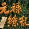 繚乱始末・『ショーケン』『シナリオ無頼』