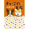 近藤史恵「さいごの毛布」老犬ホーム沢山あったらいいな。しかし人間に事情があっても犬はただ淋しいだけなのが不憫(・_・、