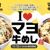 松屋から「マヨキムチ牛めし」「ねぎマヨ辣牛めし」が新登場！まろやかなマヨネーズをたっぷり使用した新商品です