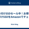 外付けSSDセール中！お得な外付けSSDをAmazonでチェック