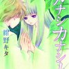 漫画購入録／紺野キタ『カナシカナシカ』