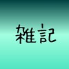 【最近のこと】ひきこもりメンヘラニートからひきこもりメンヘラにジョブチェンジ