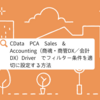 CData PCA Sales & Accounting（商魂・商管DX／会計DX）Driver でフィルター条件を適切に設定する方法