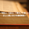 「帰る」「返る」「還る」の違いと正しい使い分けを徹底解説！