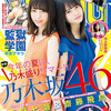 似たもの同士なカップリング♪「ヤングマガジン 2016年8/15号 No.35 西野七瀬＆齋藤飛鳥（乃木坂46）」の感想