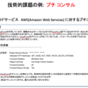 取り扱う技術的課題とは④　プチコンサル