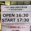 【ライブレポ・セットリスト】くるり『くるりの25回転』at 東京ガーデンシアター 2022年2月11日(金) 