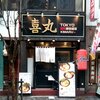 らーめん 喜丸(2)＠有楽町　2020年4月1日（水） 