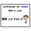 2025年3月16日（日） プレシーズンゲーム ○ 阪神 3-0 ドジャース
