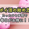 【ポイ活の始め方】初心者必見！たったひと手間で毎日がお得になる！【簡単】