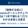【後悔する前に】Dowinxゲーミングチェアの評判は？1年で壊れる？口コミでわかる本音と注意点