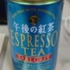 　午後の紅茶 ESPRESSO TEA