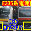 E231系Mu22編成やE233系N36編成の電連はどうなる？E235系電連撤去