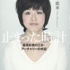 止まった時計 麻原彰晃の三女・アーチャリーの手記～散らばれ！もっと孤独になれ！自分の意志を持ち続けろ！～