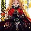 織田信奈の野望 全国版4 (富士見ファンタジア文庫)