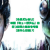 【ネタバレあり】映画『ミュージアム』の6つの刑と結末を考察【原作との違い】