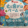 西宮北口｜”むし歯ゼロルーム&医院名変更” 2025年4月1日NEW🦷OPEN「西宮北口歯科」