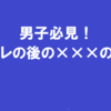 男子必見！トイレの後の×××の話