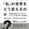 【書評】より良い未来の為に 『ゲノム解析は「私」の世界をどう変えるのか〜生命科学のテクノロジーによって生まれうる未来〜』