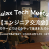 【エンジニア交流会】あのサービスはどうやって生まれたのか？