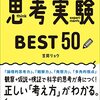 この1冊で「考える力」が面白いほど鍛えられる! 思考実験BEST50◇読書記録