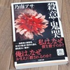乃南アサさんの『殺意・鬼哭』、読了。
