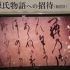 源氏物語の千年（２）