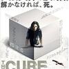 ゲームとかキューブとか、それっぽい映画たち　「ザ・キューブ　ファイナル・トラップ」（2014）の巻