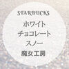 【飲み物】STARBUCKS『ホワイトチョコレートスノー』期間限定