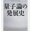 読書感想：量子論の発展史