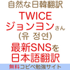 TWICEジョンヨンのインスタ-最新Instagram自然な日本語翻訳和訳-第9回