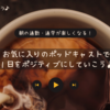朝の通勤・通学が楽しくなる！～お気に入りのポッドキャストで1日をポジティブにしていこう～