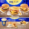 マクドナルド「月見ファミリー」が新登場！2024年は「芳醇ふわとろ月見」「きなこもちとあんこの月見パイ」など新商品