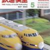 『月刊 鉄道模型趣味(TMS) 2022 5 No.964』 機芸出版社