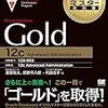 【ORACLE MASTER】12c Gold合格までの軌跡