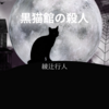 【綾辻行人】『黒猫館の殺人』についての解説と感想