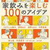 パリッコ／スズキナオ「のみタイム 家飲みを楽しむ100のアイデア」