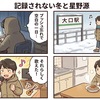 記録されない冬と星野源