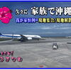梅雨の晴れ間、久しぶりに家族で沖縄。我が家恒例の 現地集合 / 現地解散で 弾丸旅を最大限楽しむ。☀にも恵まれ Ｂ級グルメ巡りも 楽しめた...かな🤔