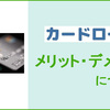 カードローンのメリットとデメリットについて｜お金を借りる知識を身につける№１