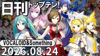 日刊トップテン!VOCALOID&something プレイリスト【2026.08.24】