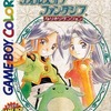 今ゲームボーイのテイルズ オブ ファンタジア ～なりきりダンジョン～にいい感じでとんでもないことが起こっている？