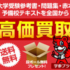 ＃PR　大学受験参考書・赤本、予備校テキスト買取サイト【学参プラザ】買取申込